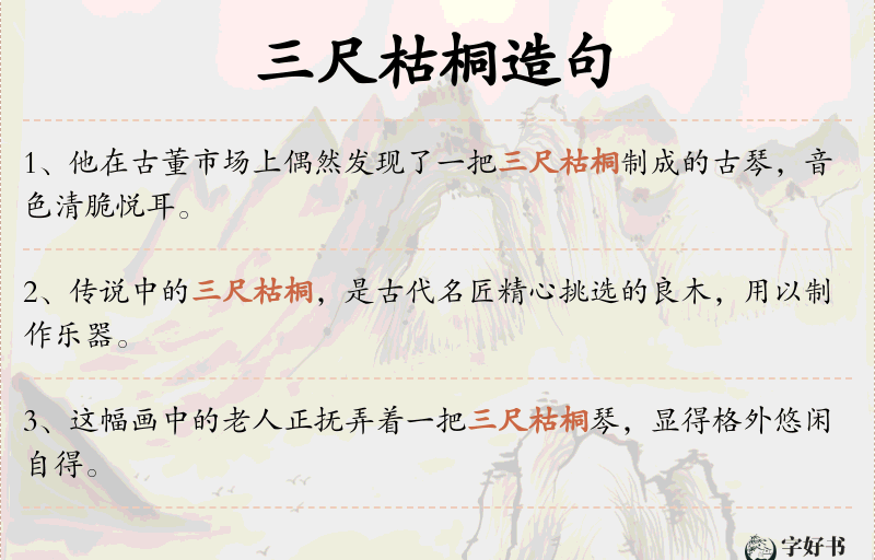 三尺枯桐