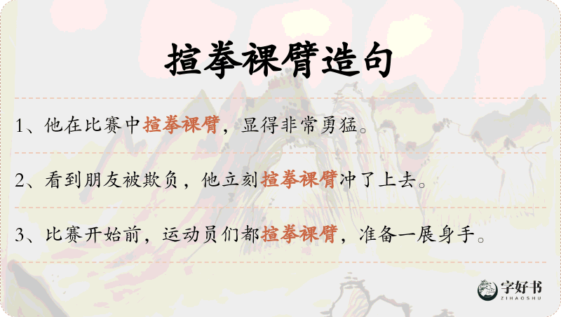 揎拳裸臂