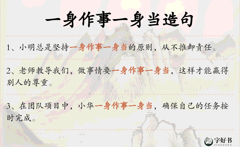 一身作事一身当