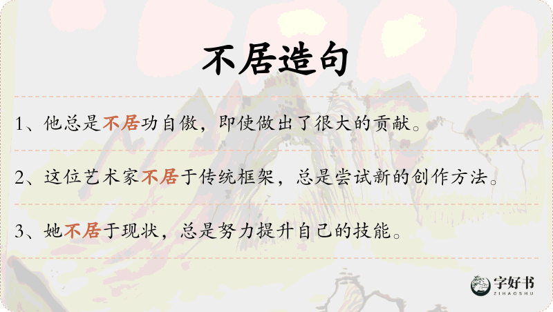 不居
