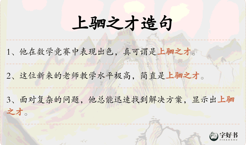 上驷之才