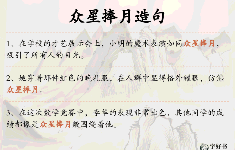 众星捧月