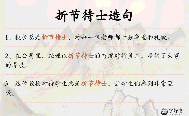 折节待士