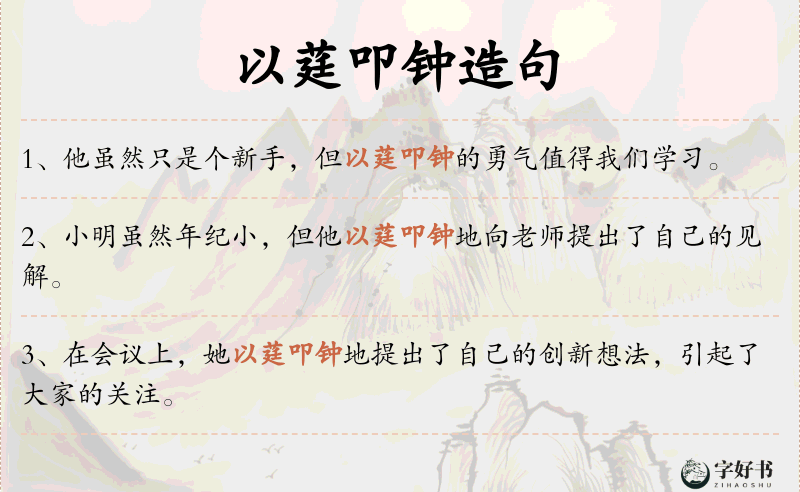 以莛叩钟