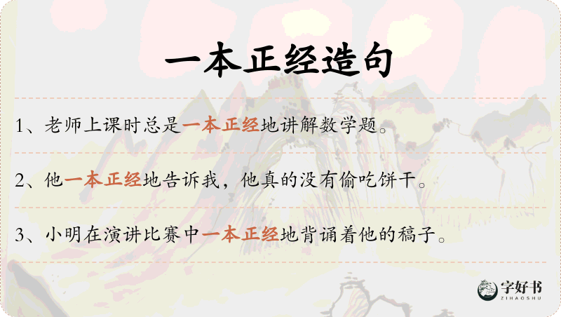 一本正经