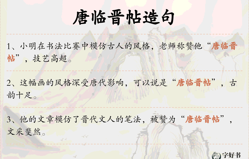 唐临晋帖