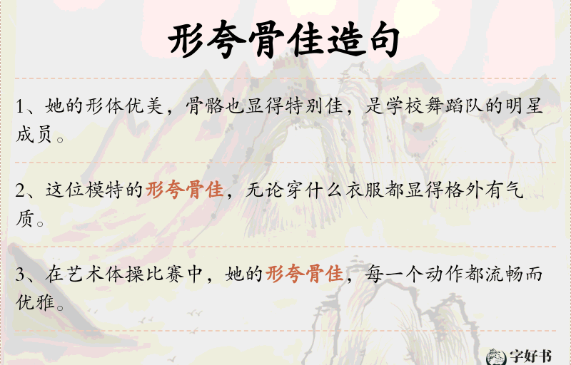 形夸骨佳
