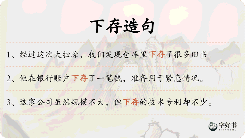下存
