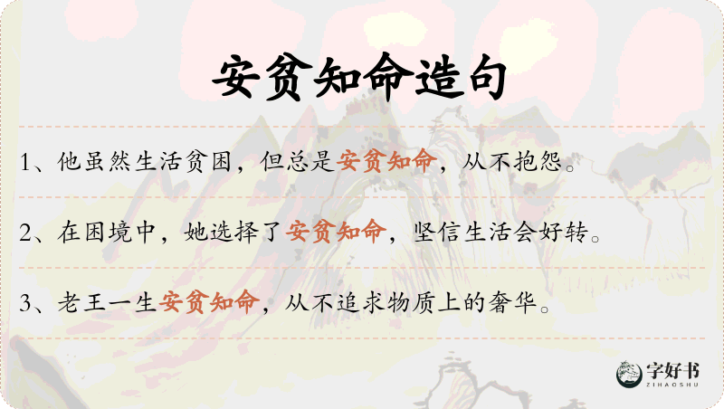 安贫知命