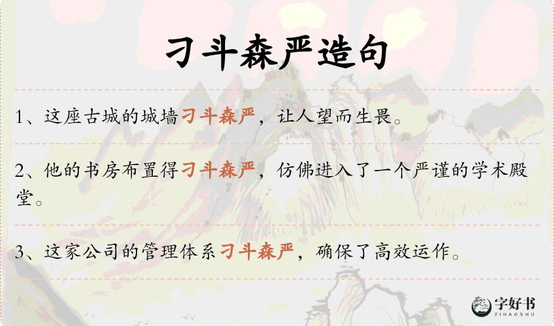 刁斗森严