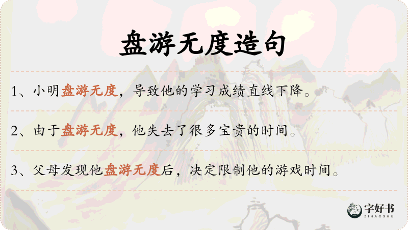 盘游无度