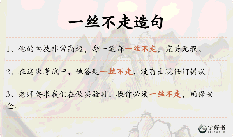 一丝不走