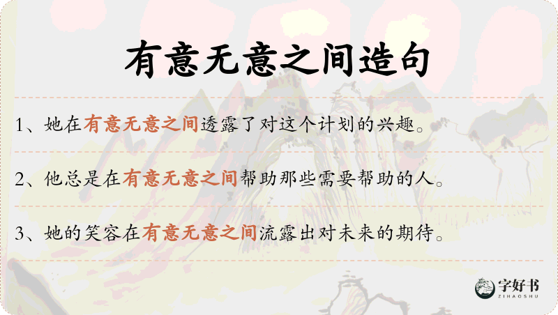 有意无意之间