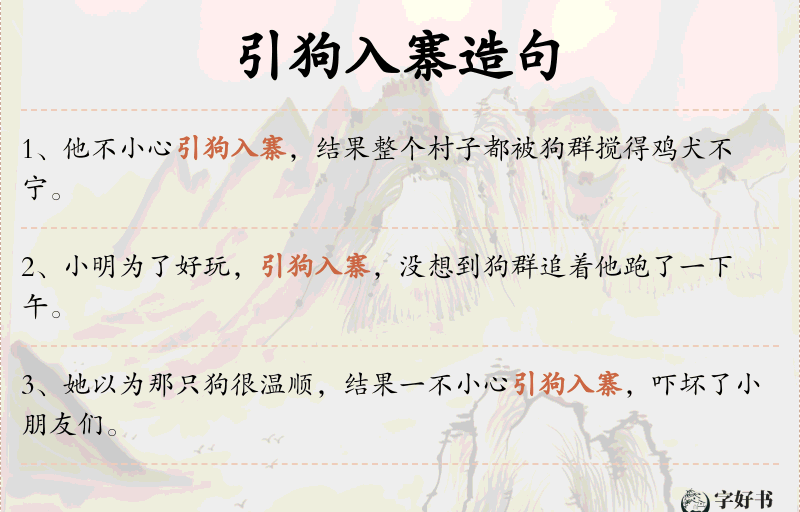 引狗入寨