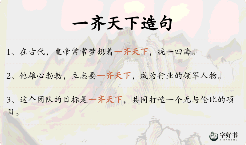 一齐天下