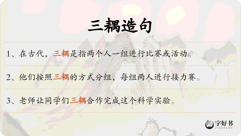 三耦