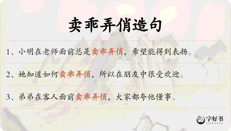 卖乖弄俏