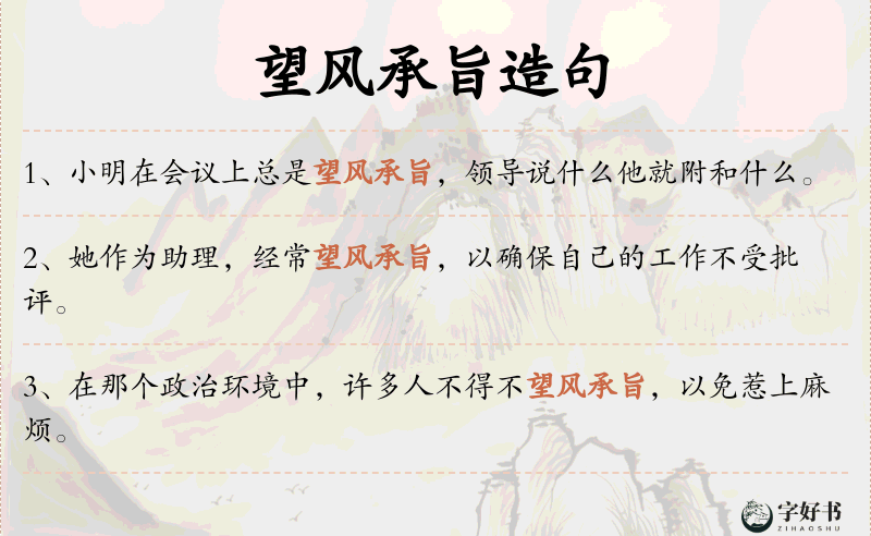 望风承旨