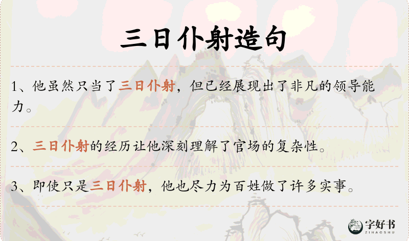 三日仆射