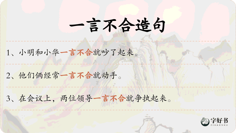 一言不合