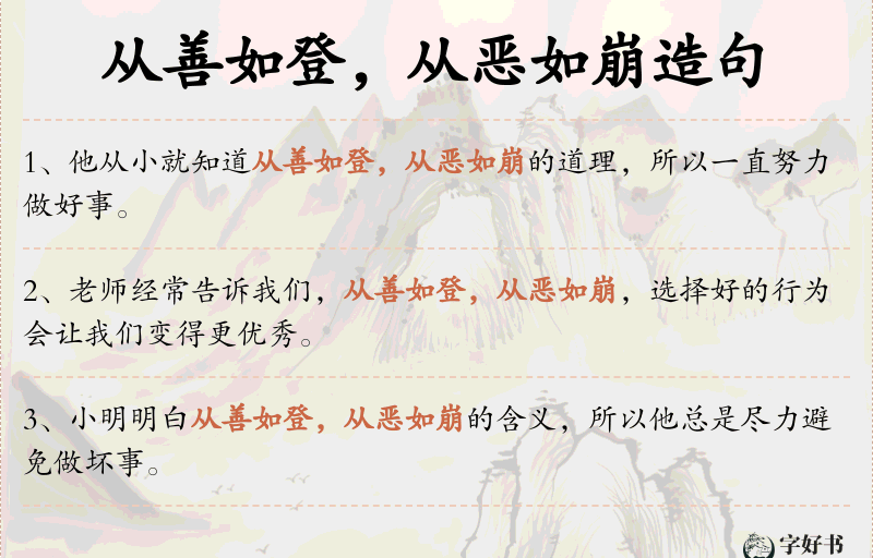从善如登，从恶如崩