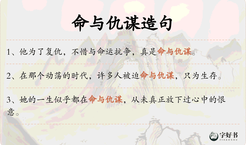 命与仇谋