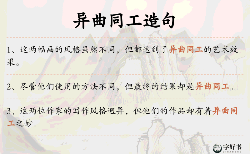 异曲同工