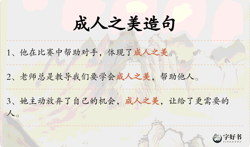 成人之美