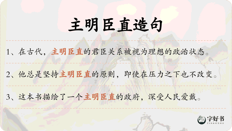 主明臣直