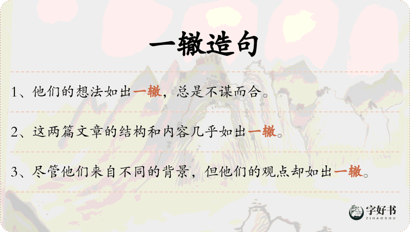 一辙