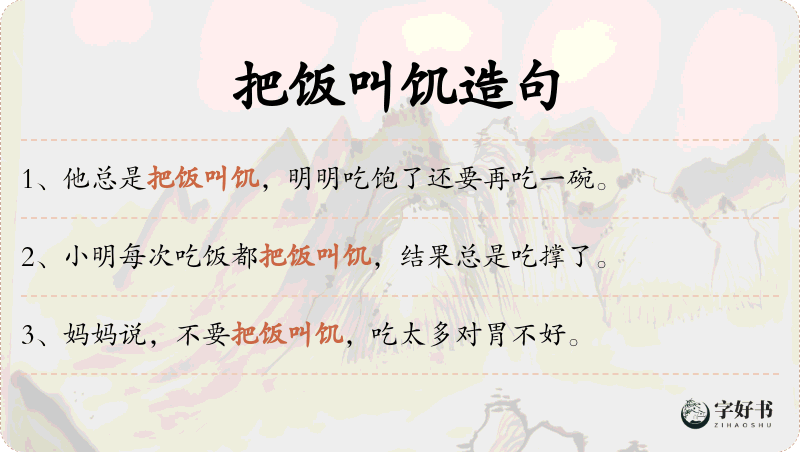 把饭叫饥