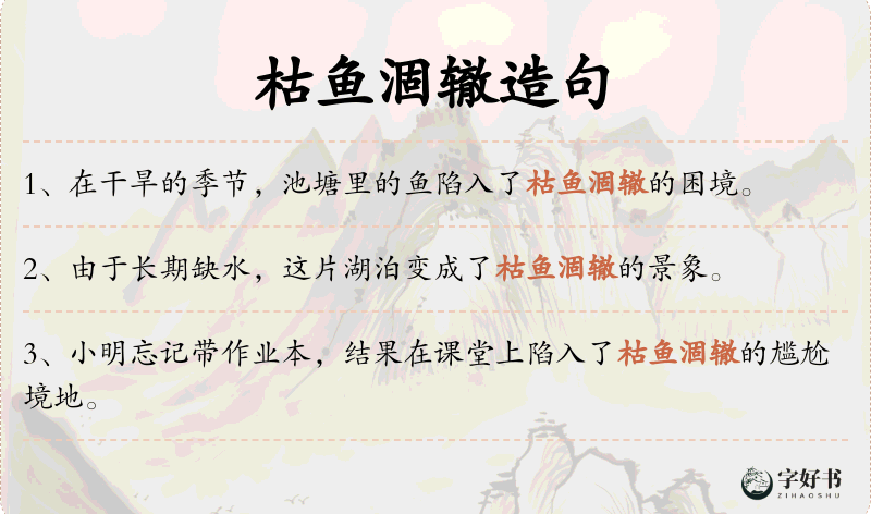 枯鱼涸辙