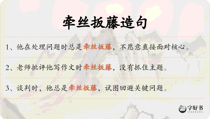 牵丝扳藤