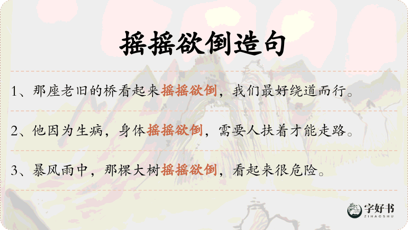 摇摇欲倒