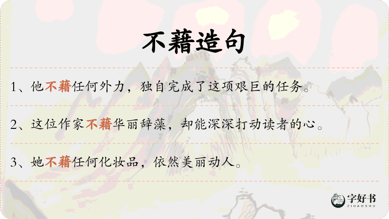 不藉