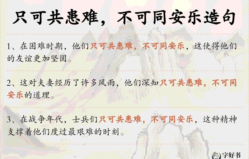 只可共患难，不可同安乐