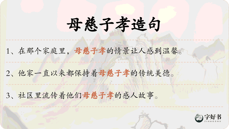 母慈子孝