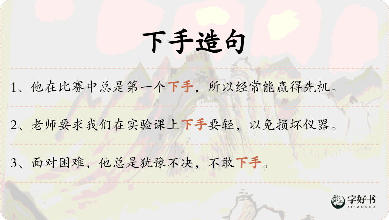 下手