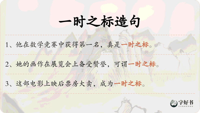 一时之标