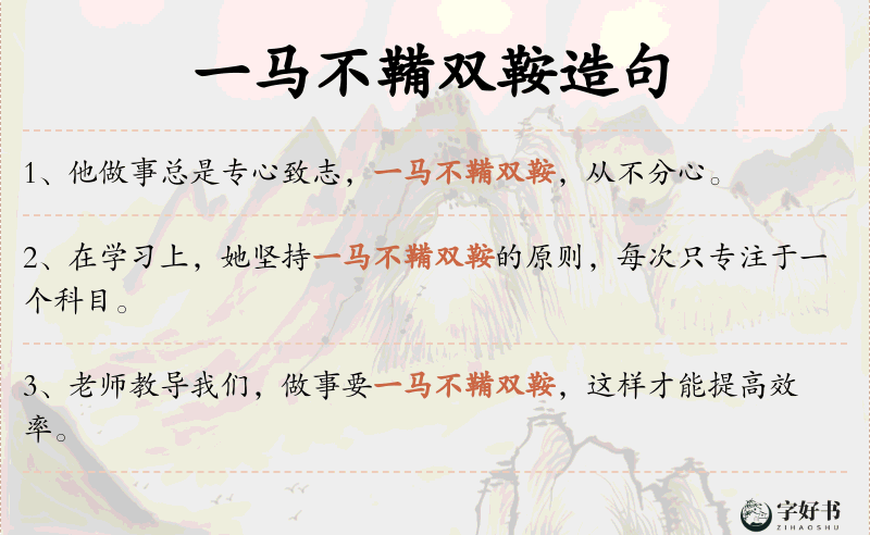 一马不鞴双鞍