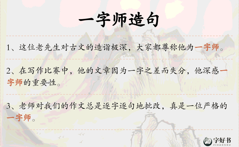 一字师