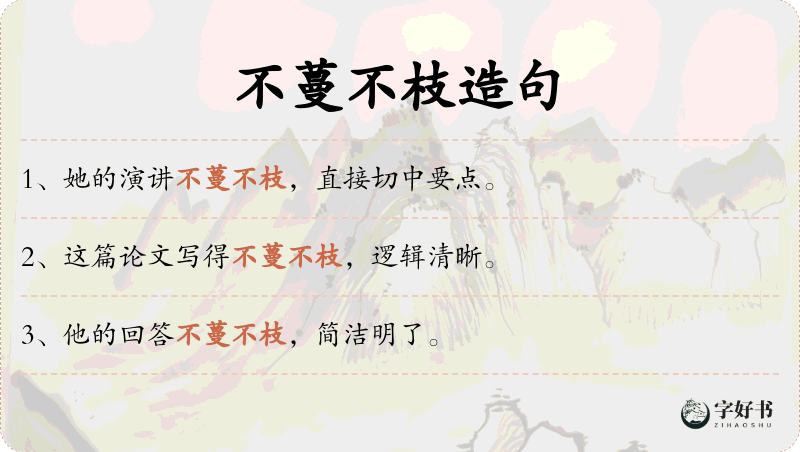不蔓不枝