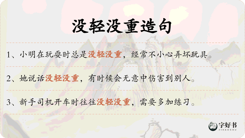 没轻没重