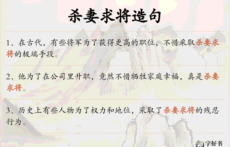 杀妻求将