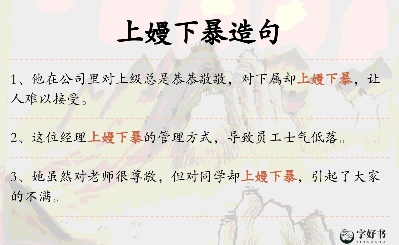 上嫚下暴