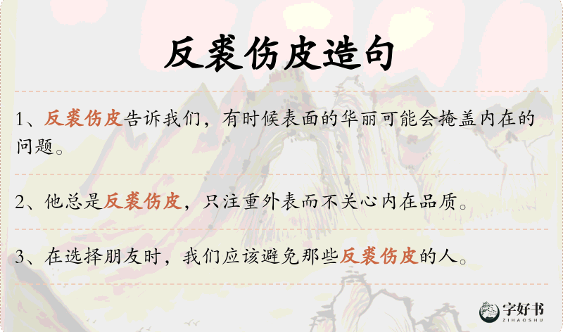 反裘伤皮
