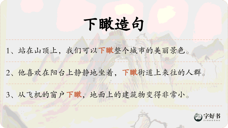 下瞰