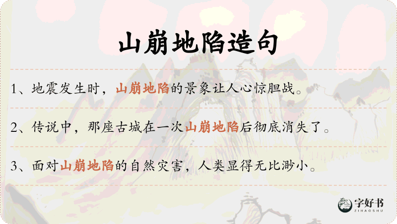 山崩地陷