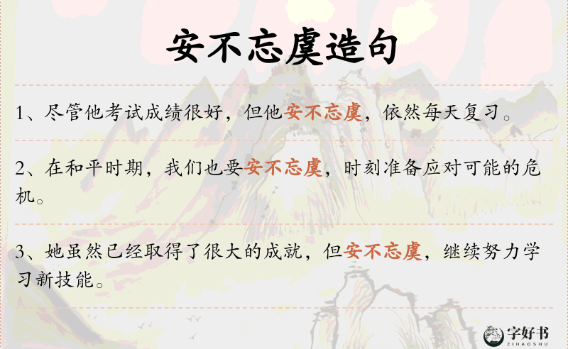安不忘虞