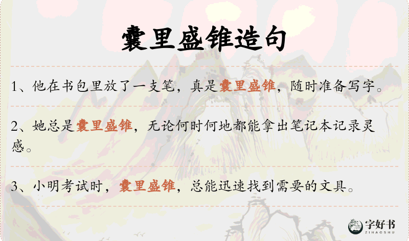 囊里盛锥